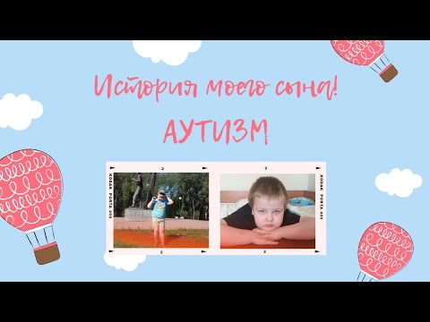 Видео: ИСТОРИЯ МОЕГО СЫНА / АУТИЗМ