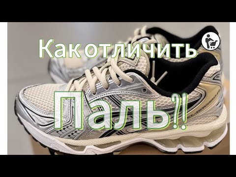 Видео: ASICS GEL Kayano 14 как отличить подделку от оригинала?!