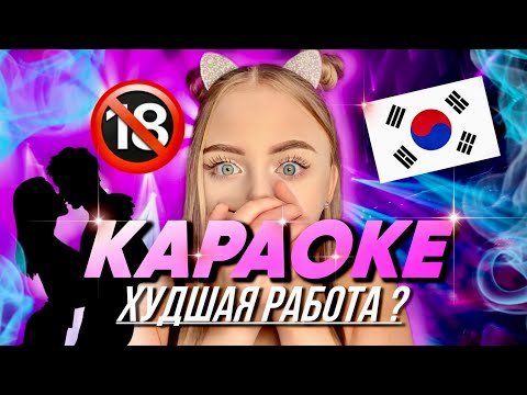 Видео: КАРАОКЕ В ЮЖНОЙ КОРЕЕ / ДЕВУШКИ ТОЖЕ ПЛАТЯТ МОЛОДЫМ ПАРНЯМ ?