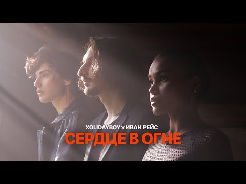 Видео: XOLIDAYBOY, Иван Рейс - Сердце в огне (Official Video)