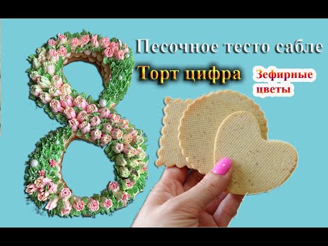 Видео: Песочное тесто сабле. Торт цифра с зефирными цветами.