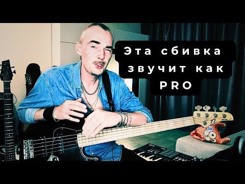 Видео: Простая сбивка по пентатонике на бас гитаре, которая звучит как PRO