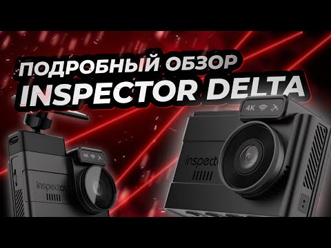 Видео: Подробный обзор INSPECTOR Delta