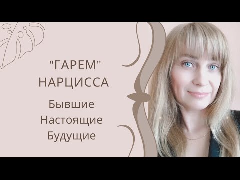 Видео: Нарцисс и его "Гарем" Бывшие, Настоящие и Будущие. Основной нарциссический ресурс.