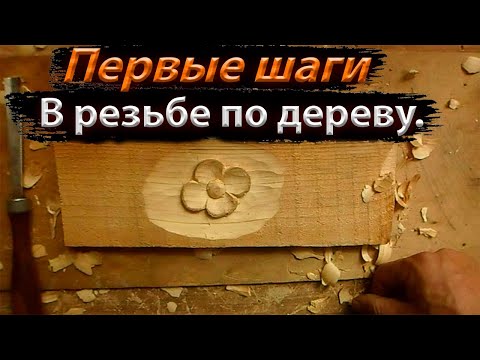 Видео: Первые шаги в резьбе по дереву. Резьба по дереву для начинающих.