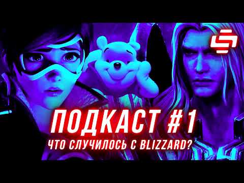Видео: StopGame #1. Что случилось с Blizzard?