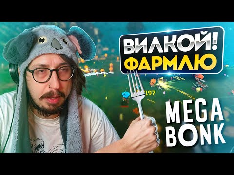 Видео: ПРОБУЮ MEGABONK В ПЕРВЫЙ РАЗ - СОБИРАЕМ ВИЛКУ В РОГАЛИКЕ | Megabonk