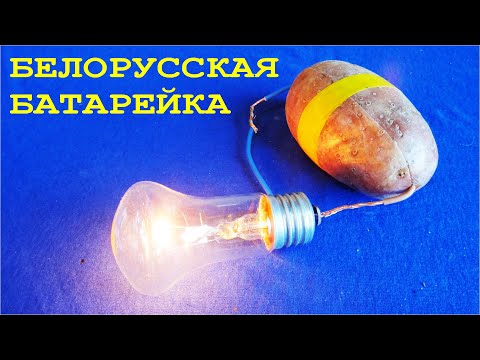 Видео: Бесплатное ЭЛЕКТРИЧЕСТВО или Мощная "КАРТОШКА ТЕСЛА" зажигает лампочку! @DimaKA. 😂