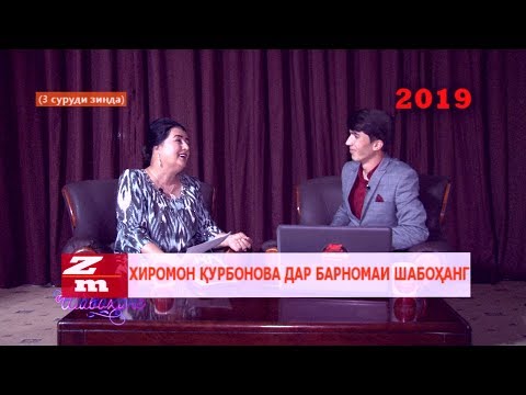 Видео: Хиромон Курбонова дар барномаи Шабоханг 2019