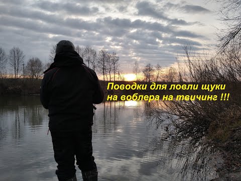 Видео: Поводки для ловли щуки на воблера на твичинг.