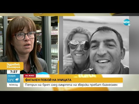 Видео: Фатален побой на улицата - Петрич на бунт след смъртта на пребит бизнесмен - Здравей, България