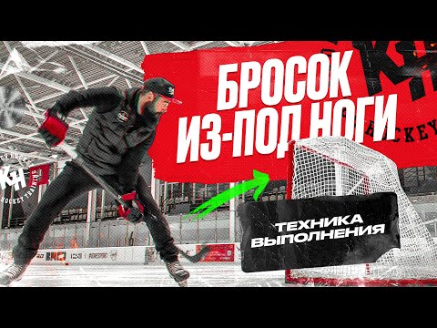 Видео: БРОСОК ИЗ-ПОД НОГИ. ТЕХНИКА ВЫПОЛНЕНИЯ. РАЗБОР ШАЙБЫ ВАСИЛИЯ АТАНАСОВА