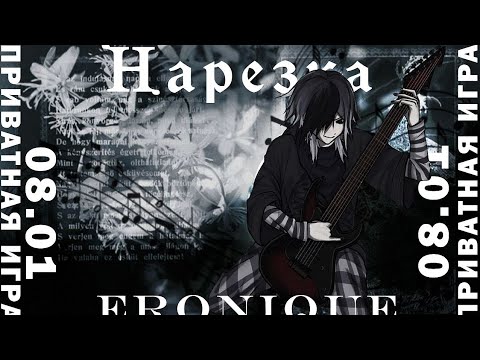Видео: Нарезка по приватной игре 08.01 | Eronique | Danganronpa Online