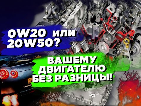 Видео: Какое масло лить 0w-20 или 20w-50? Современные двигатели и тонкие масло каналы.