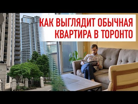 Видео: Обзор квартиры в Торонто | жильё в Канаде