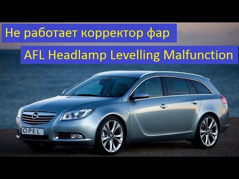 Видео: Opel Insignia Не работает корректор фар AFL Headlamp Levelling Malfunction