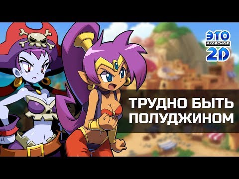 Видео: История серии Shantae 💥ЭЧ2D #85💥