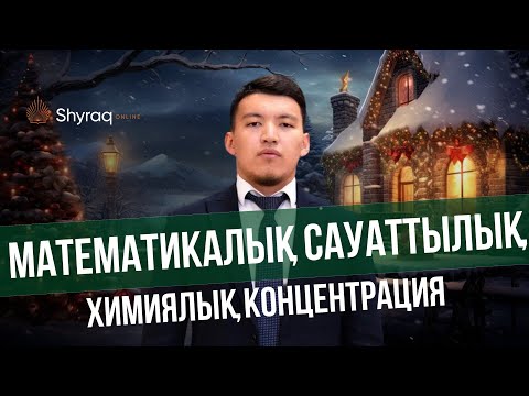 Видео: Химиялық концентрация | SHYRAQ ONLINE | ҰБТ