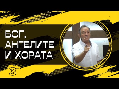 Видео: "Бог, Ангелите и Хората - 3" | Пейчо Мухтаров | ХЦ СИОН Трявна
