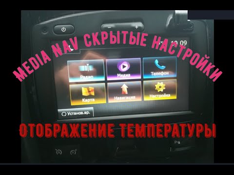 Видео: Что еще может MediaNav или как вывести показание температуры! А так же Test Mode, Eco2, AHA !!!