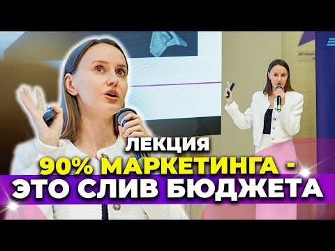 Видео: Почему маркетинг не работает? Ошибки и решения | Лекция для предпринимателей и экспертов