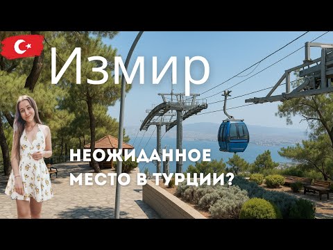 Видео: Что посмотреть в Измире? Канатная дорога  и панорама города