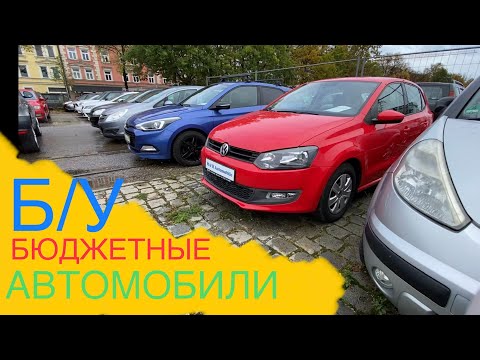 Видео: АВТО В ГЕРМАНИИ ОТДАЮТ ЗА ДЕШЕВО?