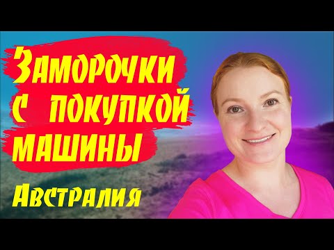 Видео: # 02 Влог - Купили машину / Все не так как в Новой Зеландии / Австралия как она есть