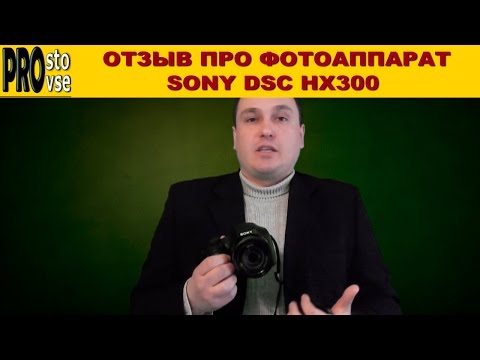 Видео: Отзыв про фотоаппарат Sony DSC HX300