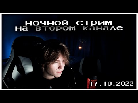 Видео: ночной стрим дипинса на втором канале | полная запись 17.10.2022