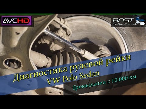 Видео: #2 Диагностика рулевой рейки. Volkswagen Polo Sedan. С 10.000 км гремит на неровностях