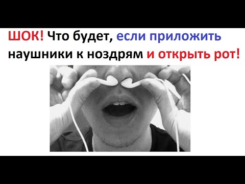 Видео: Лютые приколы. Что будет, если приложить наушники к ноздрям и открыть рот!  ШОК!