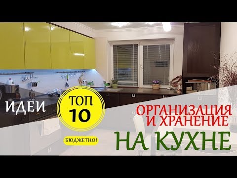 Видео: Идеи Для Кухни ♛ ТОП 10 ♛ Организация На Кухне