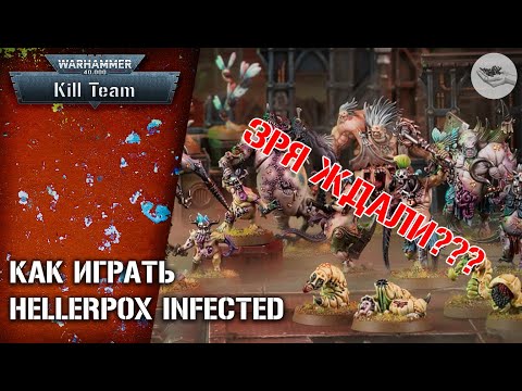 Видео: [Kill Team] Gellerpox Infected - как играть?