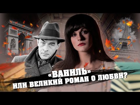 Видео: Эрих Мария Ремарк — Триумфальная арка [В двух словах]