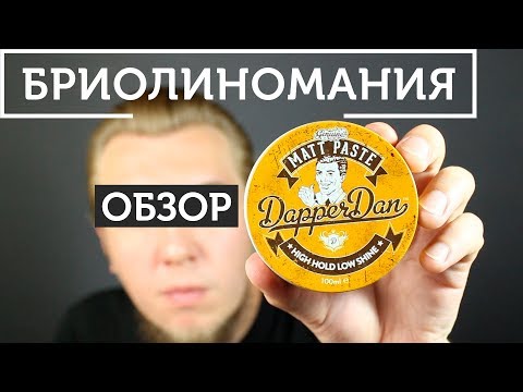 Видео: Dapper Dan Matte Paste обзор пасты для волос на водной основе