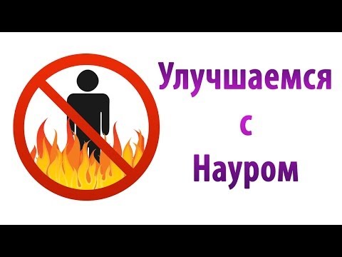 Видео: Улучшаемся с Науром