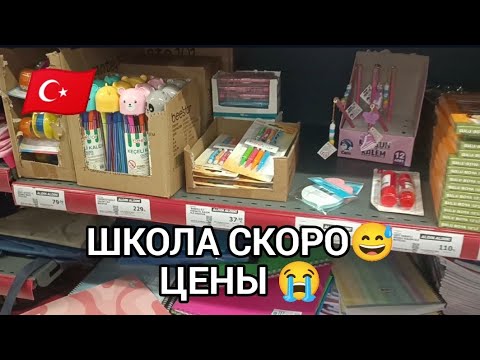 Видео: Турция 🇹🇷ЦЕНЫ ШОК😭СКОРО В ШКОЛУ😅
