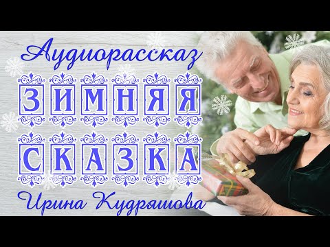 Видео: ЗИМНЯЯ СКАЗКА. Новогодний аудиорассказ. Ирина Кудряшова