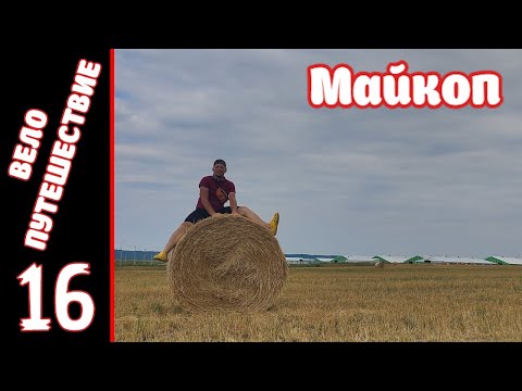 Видео: [16] Велопутешествие на юг. [5.08.2025]