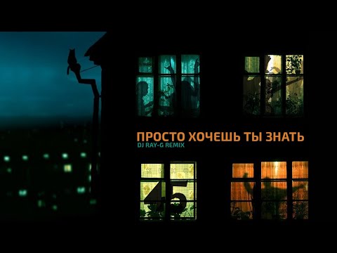 Видео: Кино - Просто хочешь ты знать (Dj ray-g remix)