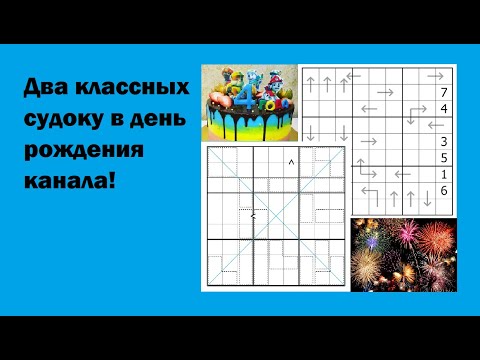 Видео: Два классных судоку в день рождения канала!