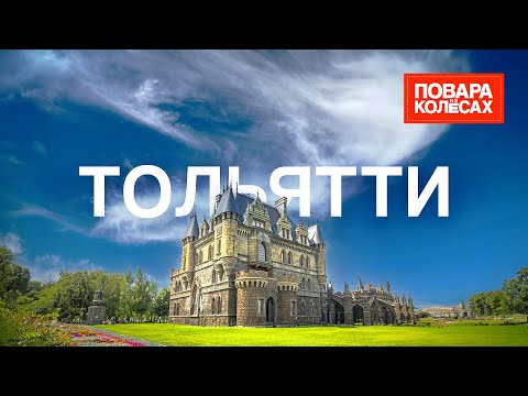 Видео: Тольятти — город с итальянским названием и родина «Жигулей» | «Повара на колёсах»