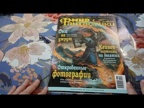 Видео: Обзор журнала Мир фантастики №263 октябрь 2025
