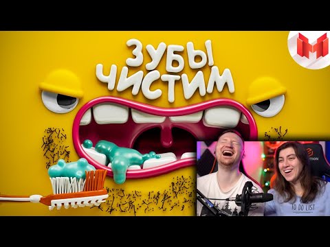 Видео: [Игродно] Чистим зубы | РЕАКЦИЯ на Мармока