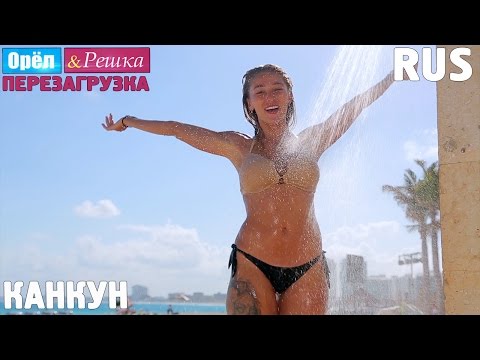 Видео: Лучший мексиканский курорт! #9 Канкун. Орёл и Решка. Перезагрузка. RUS