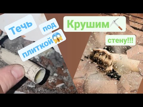 Видео: Металлопластиковая труба лопнула в стене! Мастер на час/Сантехник Балашиха Железнодорожный
