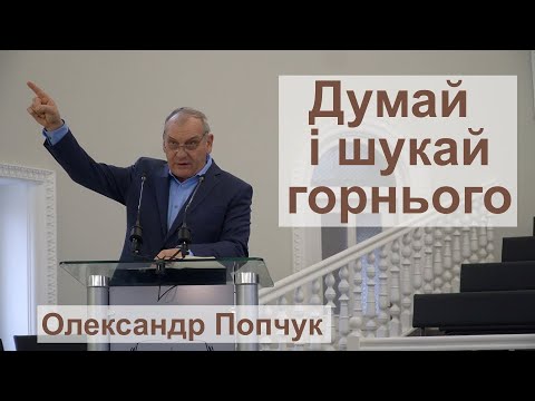Видео: Думай і шукай горнього. (Попчук Олександр)