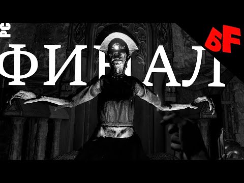 Видео: Финал ► Лихо одноглазое (One-Eyed Likho)  #05