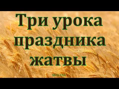 Видео: "Три урока праздника жатвы". П. И. Ивков. МСЦ ЕХБ